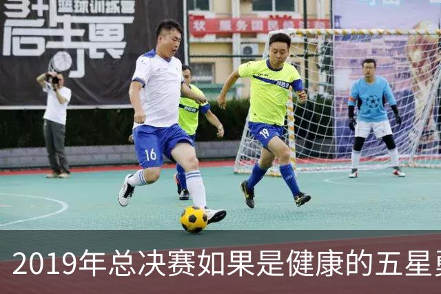 2019年总决赛如果是健康的五星勇士，能否击败猛龙拿下三连冠？