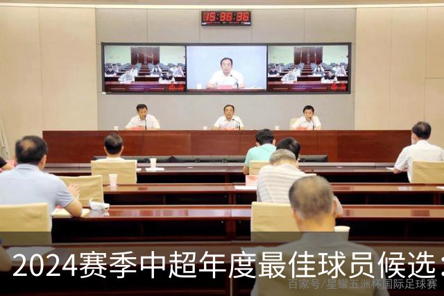 2024赛季中超年度最佳球员候选：武磊等13人入围