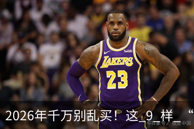 2026年千万别乱买！这 9 样 “垃圾物品”，买回家就后悔，扔都嫌麻烦！
