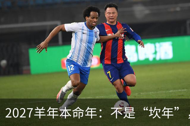 2027羊年本命年：不是“坎年”，是十二年一轮的人生校准期