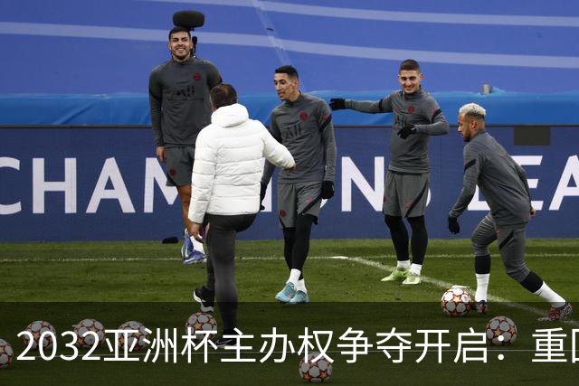 2032亚洲杯主办权争夺开启：重回偶数年后，谁将成为东道主？