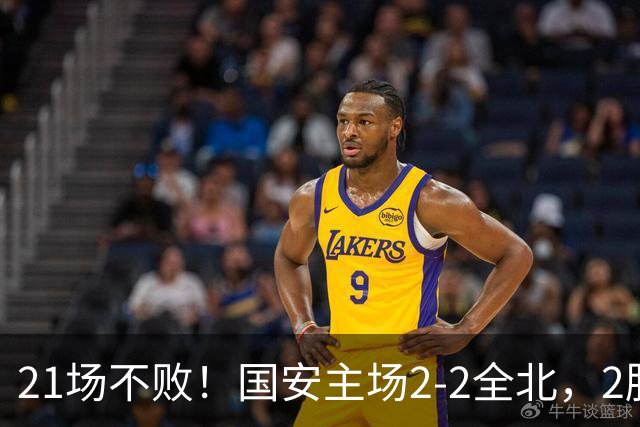 21场不败！国安主场2-2全北，2胜1平暂居亚冠积分榜第三