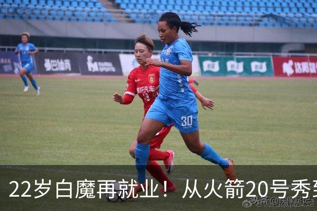 22岁白魔再就业！从火箭20号秀到争掘金双向，真想翻身还要过3关
