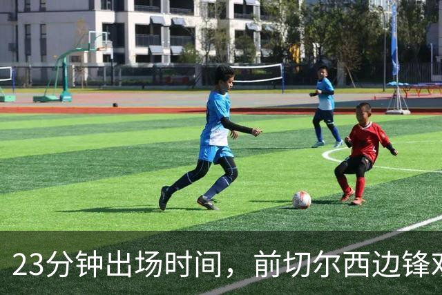 23分钟出场时间，前切尔西边锋劝他离开