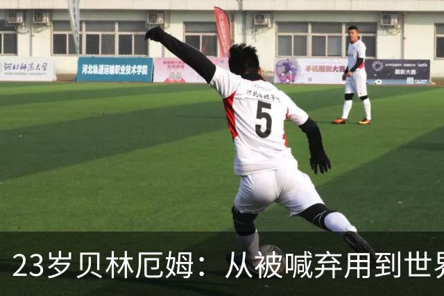 23岁贝林厄姆：从被喊弃用到世界杯7球，他还在证明