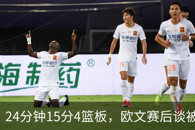 24分钟15分4篮板，欧文赛后谈被包夹：很珍惜这份尊重
