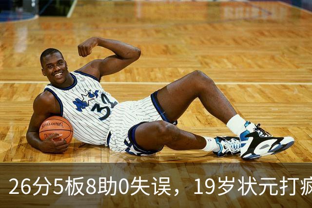 26分5板8助0失误，19岁状元打疯！MVP顶不住了，不败球队仅剩3支