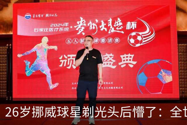 26岁挪威球星剃光头后懵了：全世界聊了我四五天