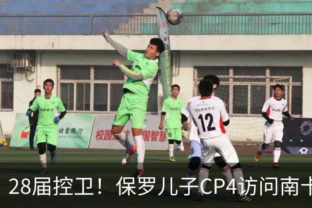 28届控卫！保罗儿子CP4访问南卡大学 晒身穿球队1号球衣招募照