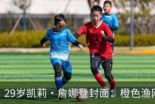 29岁凯莉·詹娜登封面：橙色渔网裙，十年前她说想做个普通人