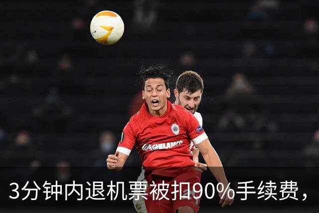 3分钟内退机票被扣90%手续费，航司难言合规 | 新京报快评