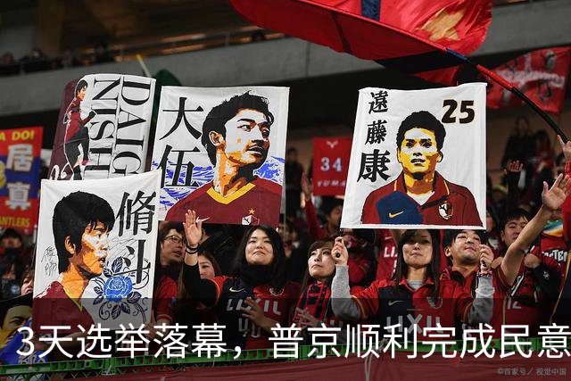 3天选举落幕，普京顺利完成民意大考，俄民众选择继续站在他这边
