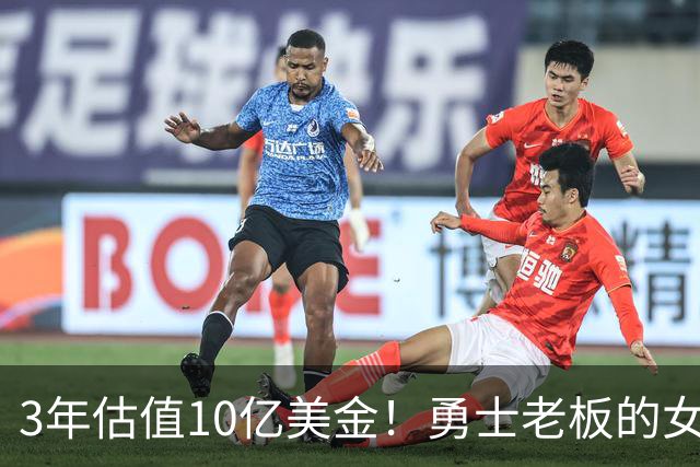 3年估值10亿美金！勇士老板的女子体育生意爆火