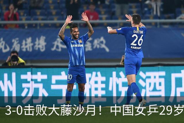 3-0击败大藤沙月！中国女乒29岁王牌复苏：下一轮复仇桥本帆乃香？