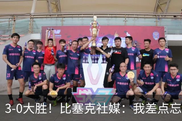 3-0大胜！比塞克社媒：我差点忘了，原来0-2落后不是必须的