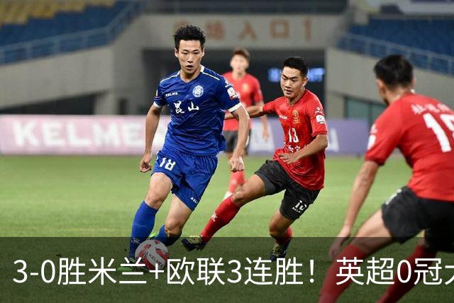 3-0胜米兰+欧联3连胜！英超0冠大黑马造50年奇观 15年前还在踢英甲