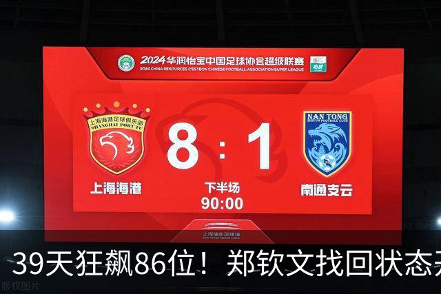 39天狂飙86位！郑钦文找回状态开启追分模式，重返TOP30一步之遥