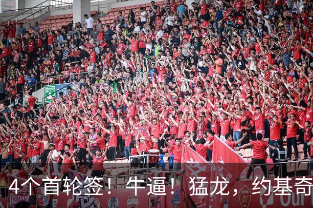 4个首轮签！牛逼！猛龙，约基奇！