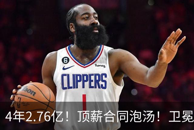 4年2.76亿！顶薪合同泡汤！卫冕冠军即将解体