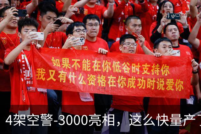 4架空警-3000亮相，这么快量产了，中国空军和美军拉开体系代差
