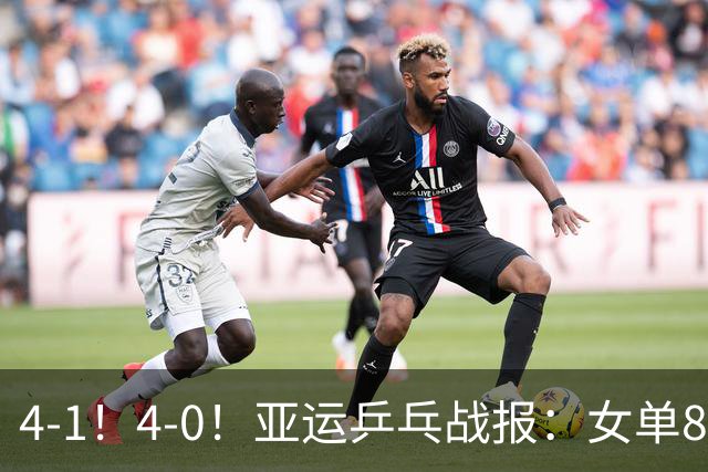4-1！4-0！亚运乒乓战报：女单8强出炉，孙颖莎剃光头，曼昱晋级