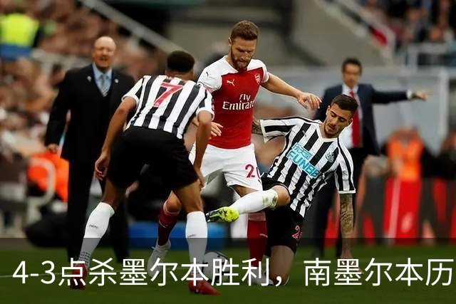 4-3点杀墨尔本胜利，南墨尔本历史首次夺得澳大利亚杯冠军