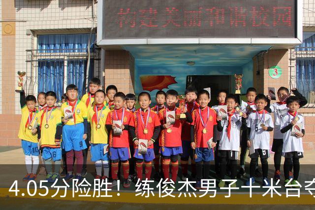 4.05分险胜！练俊杰男子十米台夺冠 中国跳水队亚运第100金