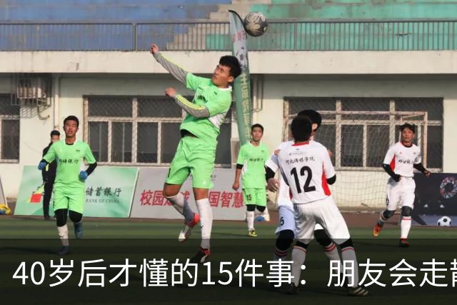 40岁后才懂的15件事：朋友会走散，父母会变老，时间会加速