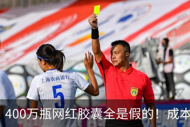 400万瓶网红胶囊全是假的！成本不到30元卖上千，中产被割惨了