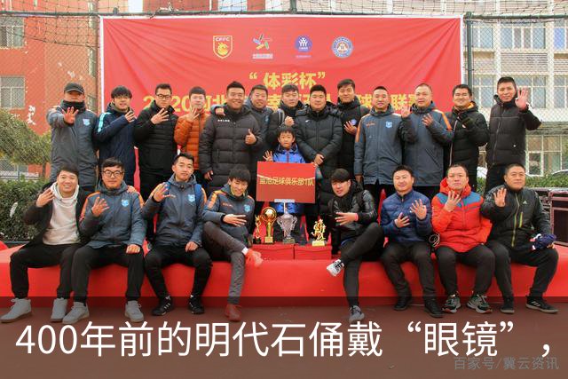 400年前的明代石俑戴“眼镜”，网友直呼穿越了，博物馆回应
