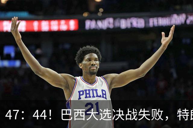 47：44！巴西大选决战失败，特朗普没料到，自己也有背黑锅一天