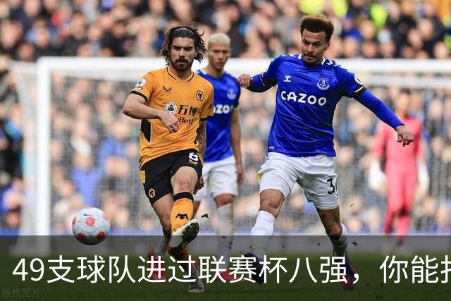49支球队进过联赛杯八强，你能报出几个？