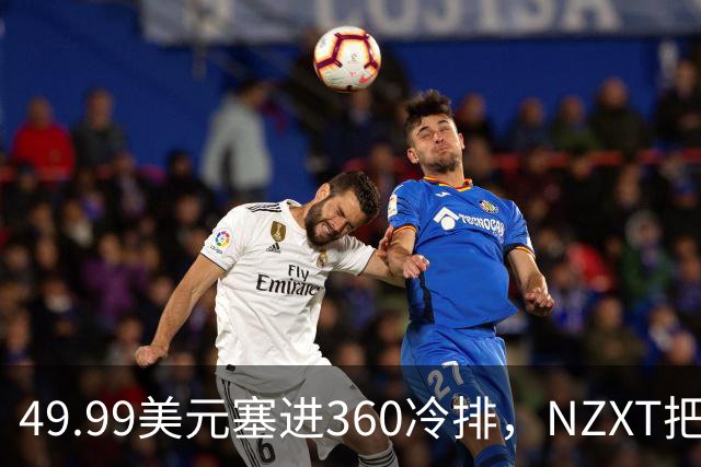 49.99美元塞进360冷排，NZXT把入门机箱卷回来了