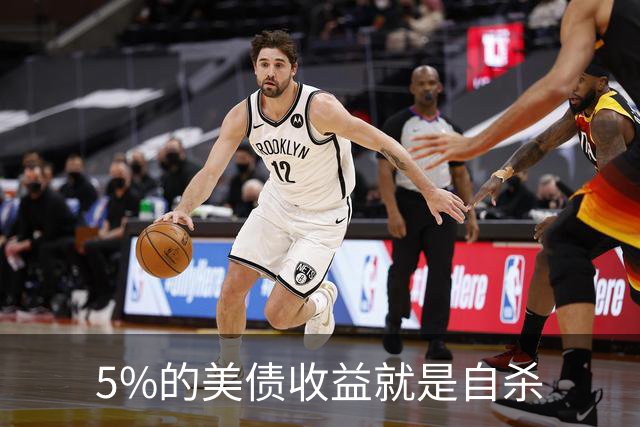 5%的美债收益就是自杀