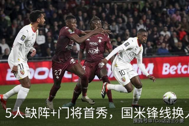 5人缺阵+门将首秀，国米锋线换人迎佛罗伦萨