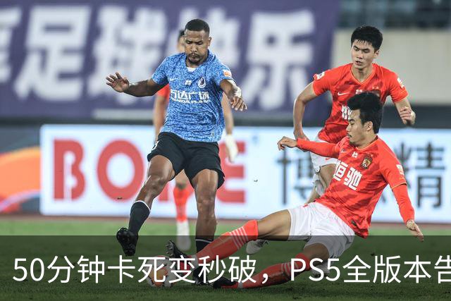 50分钟卡死变秒破，PS5全版本告破