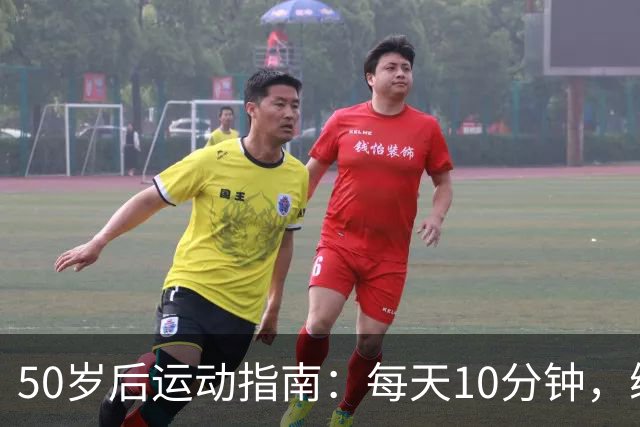 50岁后运动指南：每天10分钟，练好这4个动作，告别去医院！