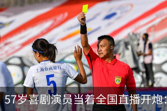 57岁喜剧演员当着全国直播开炮：布朗尼像打大专联赛的