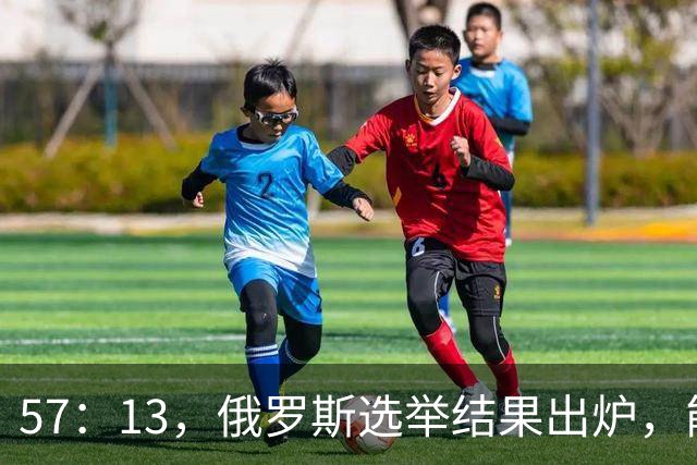 57：13，俄罗斯选举结果出炉，能换下普京的人出现？中方明确表态