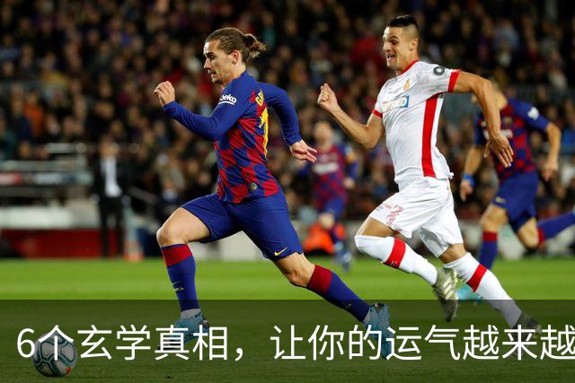 6个玄学真相，让你的运气越来越好