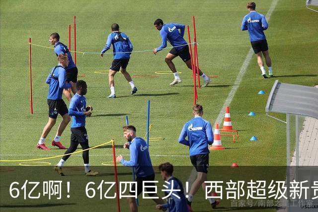 6亿啊！6亿四巨头！西部超级新贵球队诞生