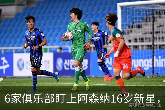 6家俱乐部盯上阿森纳16岁新星，1月租借争夺战打响