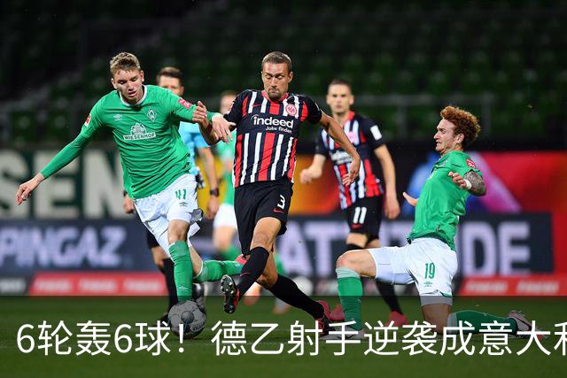6轮轰6球！德乙射手逆袭成意大利国脚 他竟师承克洛泽