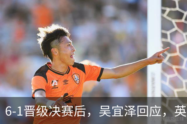 6-1晋级决赛后，吴宜泽回应，英媒寒酸点评，斯诺克官方发声！