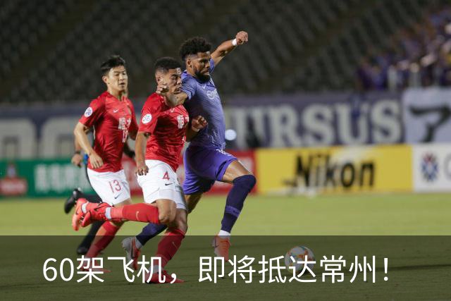 60架飞机，即将抵达常州！