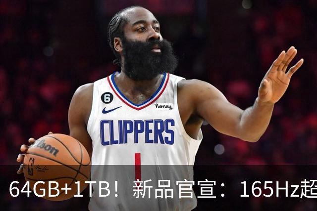 64GB+1TB！新品官宣：165Hz超高刷，10月16日开售