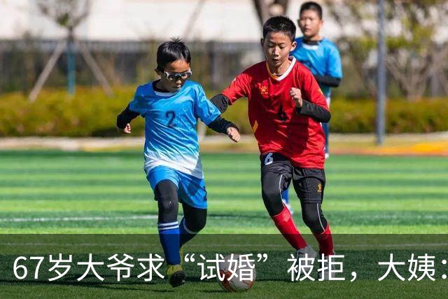 67岁大爷求“试婚”被拒，大姨：想和我同居，必须有三个硬性要求