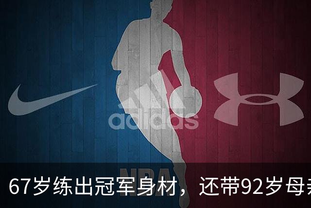 67岁练出冠军身材，还带92岁母亲一起健身：她活成了很多人羡慕的样子