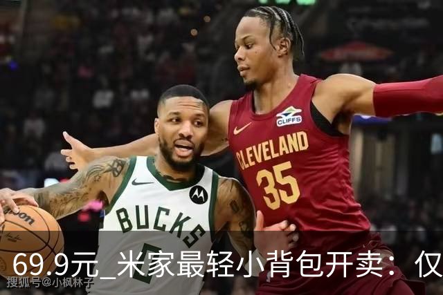 69.9元 米家最轻小背包开卖：仅手掌大小巨能装