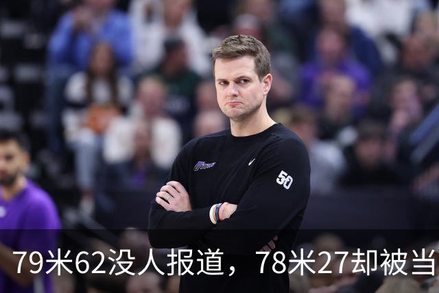79米62没人报道，78米27却被当成巅峰？冷门项目第四投才被看到？